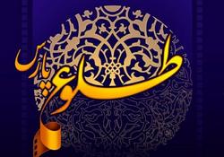 فراخوان سومین جشنواره ملی فیلم کوتاه داستانی و مستند «طلوع پارس» منتشر شد