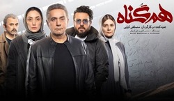 مردم چه گناهی کرده‌اند که باید «هم‌گناه» ببینند!