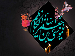 امام کاظم(ع) و قرآن