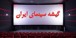 آیا اکران نوروزی به مدد سینما می‌آید؟