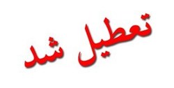 مدارس و دانشگاه های آذربایجان شرقی تعطیل شد