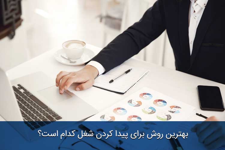 بهترین روش برای پیدا کردن شغل کدام است؟ بهترین روش برای پیدا کردن شغل کدام است؟