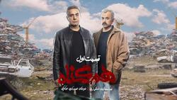 قسمت اول هم‌گناه، منتشر شد