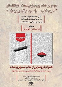 کتاب سپهرشامل 13 داستان در قطع رقعی به چاپ رسید