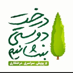 ثبت نام برای دریافت نهال رایگان در اصفهان
