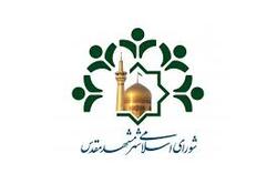 مجوز انتشار اوراق مشارکت طرح نوسازی پیرامون حرم مطهر