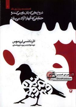 دروغ‌هایی که زنان باور می‌کنند و حقایقی که آنان را آزاد می‌سازد