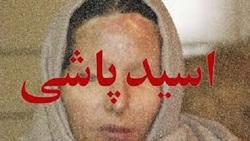 عامل اسیدپاشی شاهین‌شهر دستگیر شد