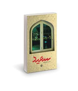 «سعید» كتاب شد