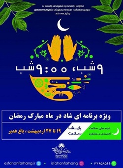 رمضان امسال  نه شب  نه شب  میزبان شهروندان اصفهانی است