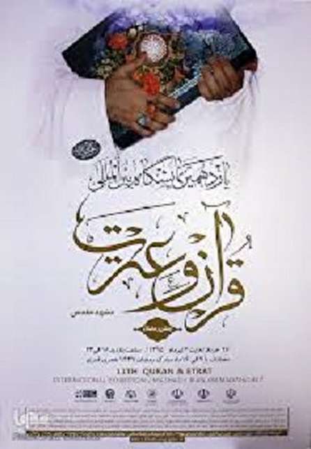 برپایی شانزدهمین نمایشگاه قرآن و عترت در اصفهان