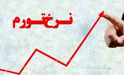 رونق تولید ناچار از ریشه‌کنی تورم است