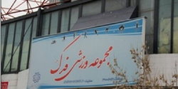 تبدیل ورزشگاه «فدک» به تالار عروسی!