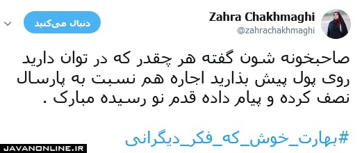 توئیتر زهرا چخماقی