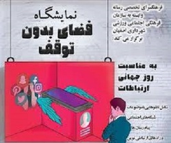 برگزاری نمایشگاه   فضای بدون توقف   در اتاق بازرگانی اصفهان