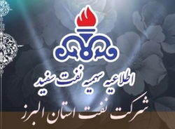بیست و هشتمین مرحله سهمیه نفت سفید استان البرز اعلام شد
