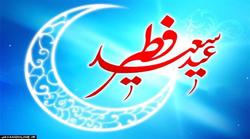 اعمال توصیه شده برای شب و روز عید فطر