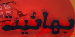 یک بهایی در تبریز مسلمان شد