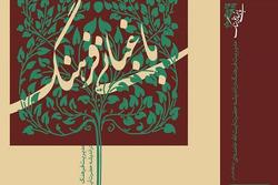 باغبانی فرهنگ منتشر شد