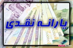 يارانه نقدی قابل برداشت شد