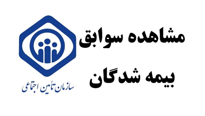 مشاهده سابقه بیمه تامین اجتماعی