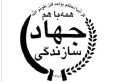 احیای جهاد‌سازندگی ضرورت امروز کشور