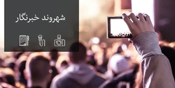 آغاز به کار طرح  شهروند خبرنگار  در وزارت نیرو