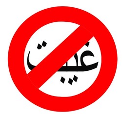 بساط غیبت را ترک کردم و نفس راحتی کشیدم