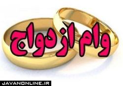 توضیحات بانک مرکزی درباره وام ازدواج ۳۰ میلیونی