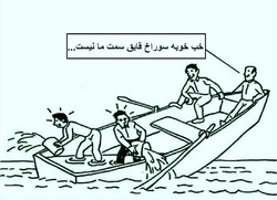 قایق جامعه‌مان را سوراخ نکنیم
