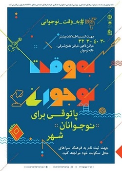 احیای پاتوق‌های فرهنگی و اجتماعی در طرح  به وقت نوجوانی 