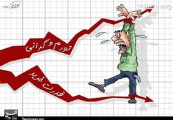 تورم را با گرانی کنترل کردند!