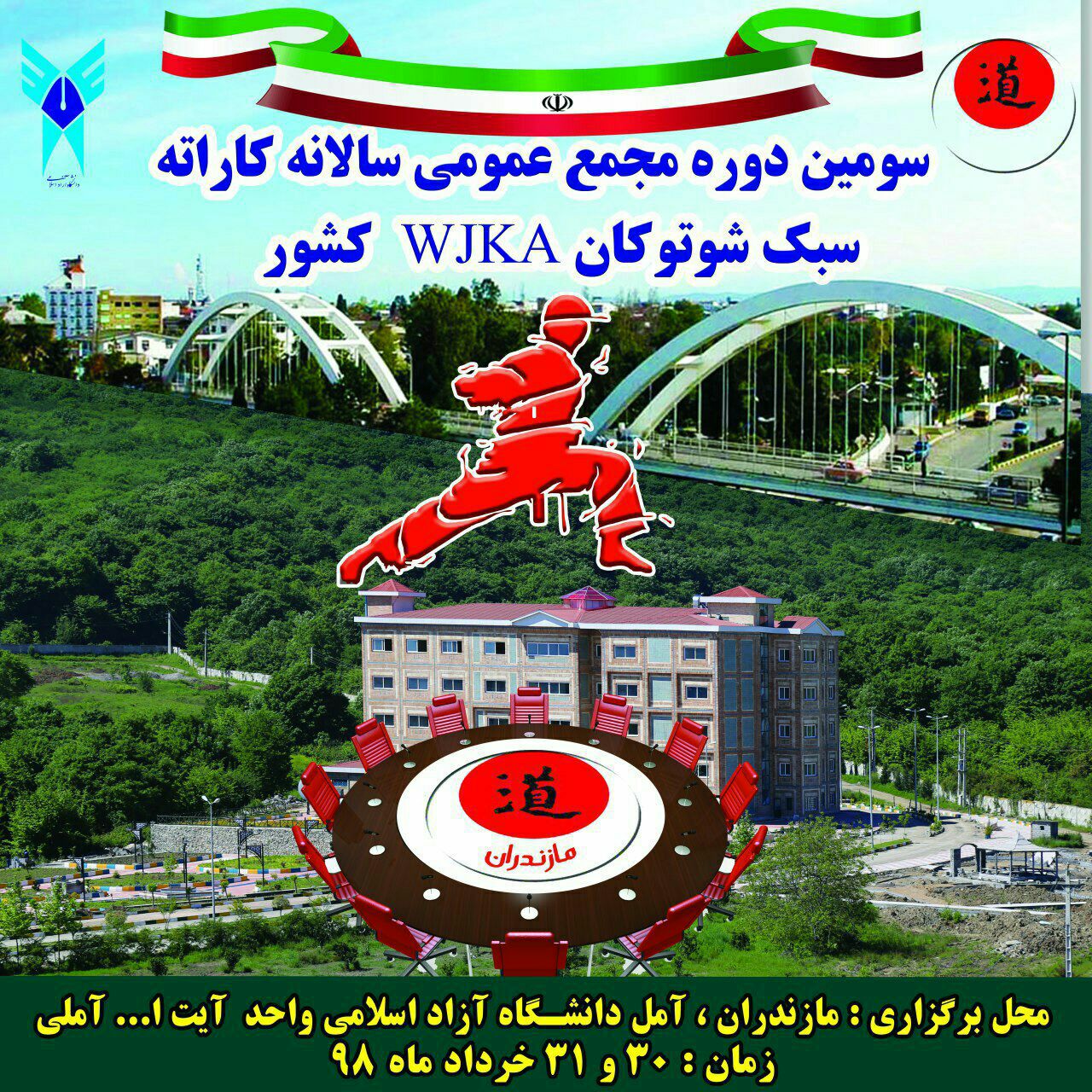 سومین همایش سالانه سبک شوتوکان wjka