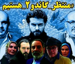 منتظر ساخته شدن «گاندو»‌های بعدی هستیم