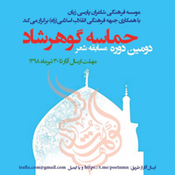 «حماسه گوهرشاد» مظلوم واقع شده است