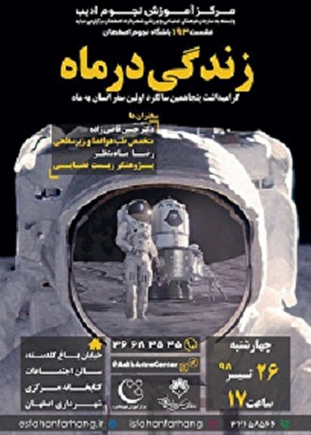 گرامیداشت پنجاهمین سالگرد اولین سفر انسان به ماه در باشگاه نجوم اصفهان