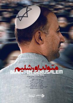 «متولد اورشلیم» نشان می‌دهد چگونه صهیونیست از کشتن انسان ابا ندارند