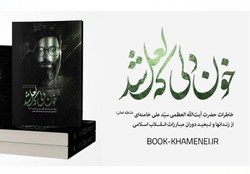 «خون دلی که لعل شد» به زبان‌های روسی و اردو ترجمه می‌شود