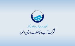 رضایت 89 درصدی شهروندان از خدمات رسانی و عملکرد شرکت آبفای البرز