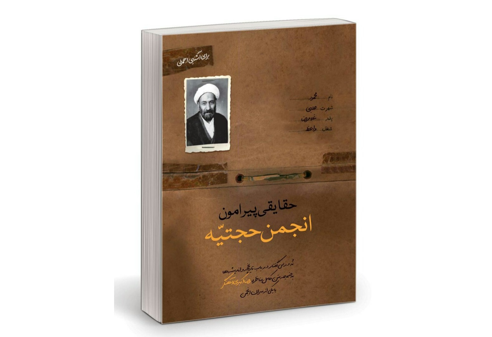 حقایقی پیرامون انجمن حجتیه، منتشر شد