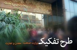 اصرار دولت بر تصمیم غلط احیای وزارت بازرگانی