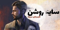 رونمایی از بازی کامپیوتری «تابستان سیاه» با موضوع ترور‌های اوایل انقلاب