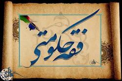 تدوین فقه حکومتی، نرم‌افزار مورد نیاز تمدن اسلامی
