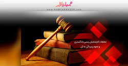 بازوی عدالت یا بازوی اختلاسگران؟!