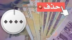 آمادگی زیرساخت‌ اجرایی حذف ۴صفر از پول ملی