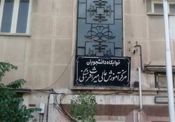 آموزش میراث را تعطیل نکنید!