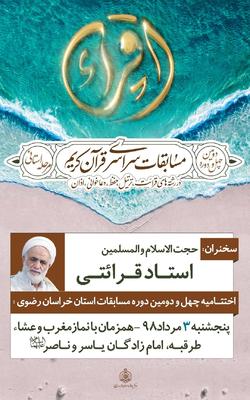 اختتامیه چهل و دومین دوره مسابقات قرآن کریم خراسان رضوی