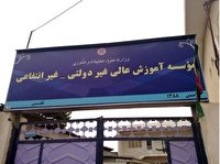 یک طرح دانشگاهی بدون چشم‌انداز