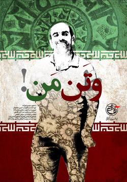 مستند «و تن من» در باغ موزه دفاع مقدس رونمایی مشود