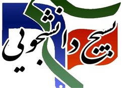 بسیج دانشجویی ۷۹ دانشگاه خواستار رفع انحصار از بازار وکالت شدند